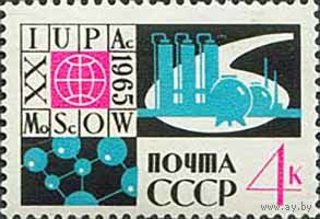 Конгресс по химии СССР 1965 год (3218) серия из 1 марки