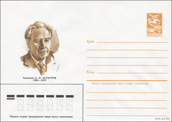 Художественный маркированный конверт СССР N 84-220 (24.05.1984) Академик Б.Л. Астауров 1904-1974