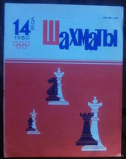 Шахматы 14-1980 2