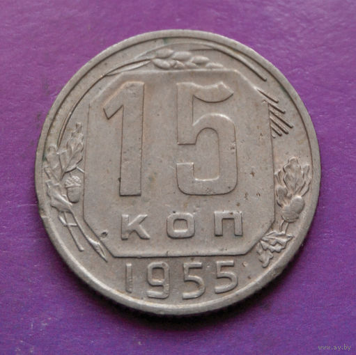 15 копеек 1955 года СССР #09