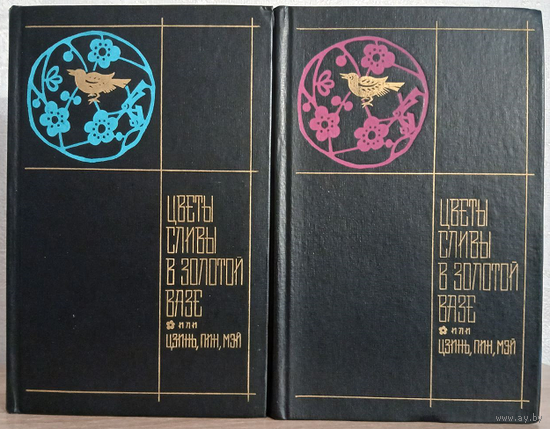 "Цветы сливы в золотой вазе или Цзинь, Пин, Мэй" в 2 томах