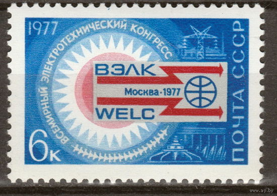 СССР 1977 Всемирный электротехнический конгресс полная серия