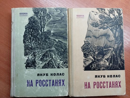 Якуб Колас "На росстанях" в 2 томах