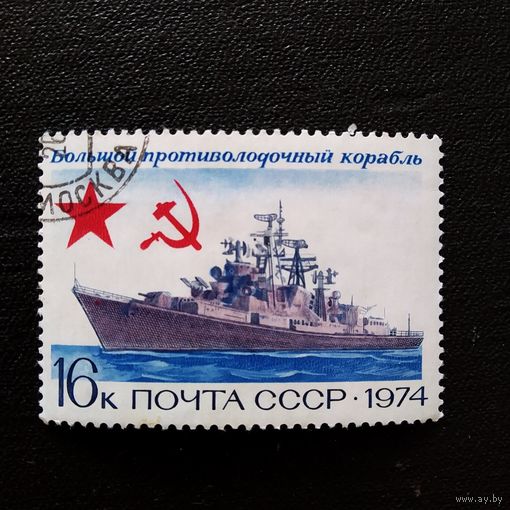 Марка СССР 1974 год Боевые корабли