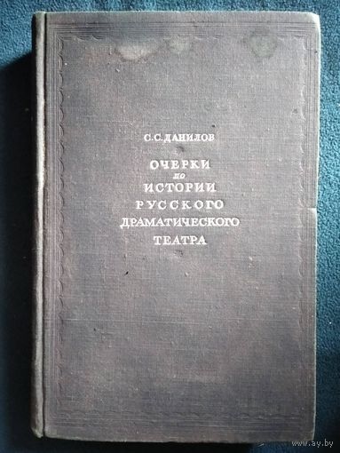 С.С. Данилов Очерки по истории русского драматического театра.  1948 год