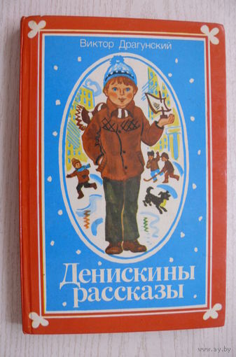 Драгунский В., Денискины рассказы; 1986.