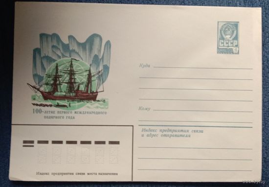 Художественный маркированный конверт СССР 1982 ХМК 100- летние первого международного полярного года