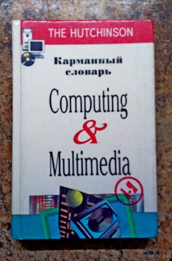 Книга. Карманный словарь. Компьютер и средства мультимедиа 1990-х