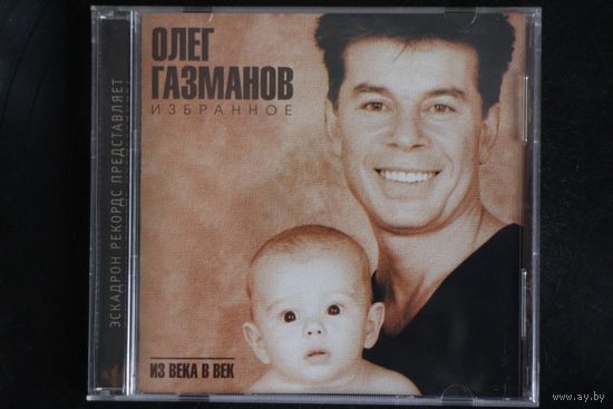 Олег Газманов – Из Века В Век. Избранное (2000, CD)