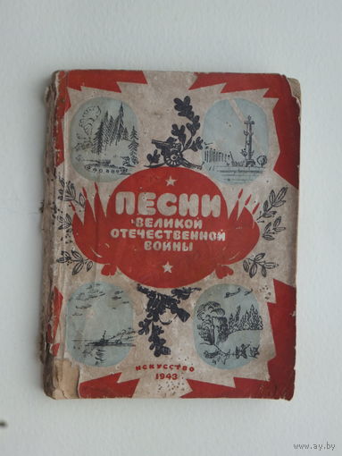 Книжка   песни ВОВ  1943 г