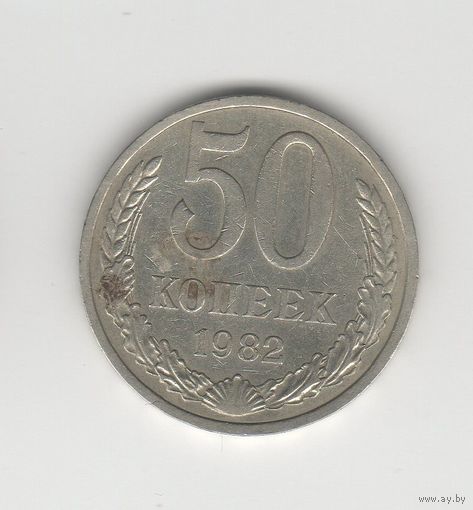 50 копеек СССР 1982 Лот 8321