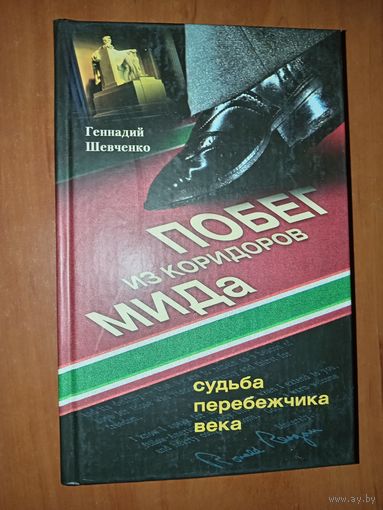 Геннадий Шевченко. ПОБЕГ ИЗ КОРИДОРОВ МИДа. Судьба перебежчика века.