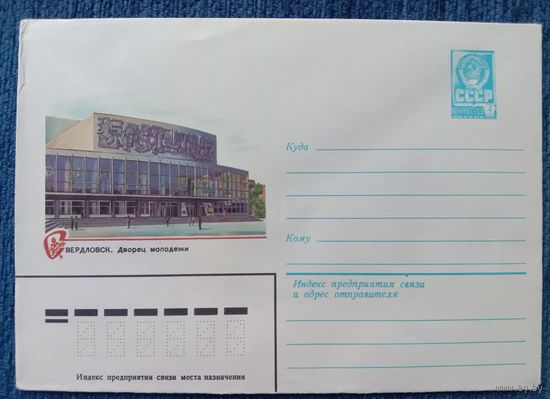 Художественный маркированный конверт СССР 1982 ХМК Свердловск Художник Косоруков