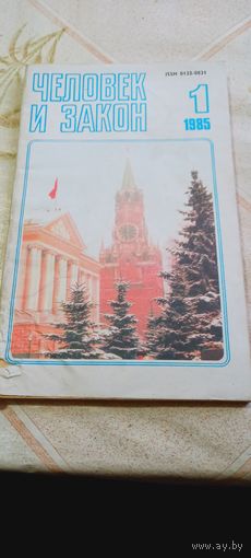 Журнал человек и закон номер 1 1985