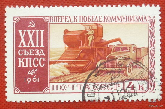 СССР. XXII съезд КПСС. ( 1 марка ) 1961 года. 4-15.