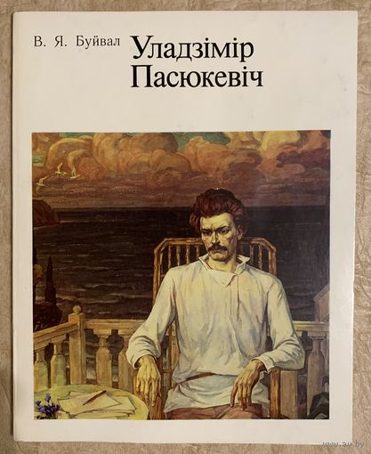 Пасюкевич Владимир. Заслуженный художник.