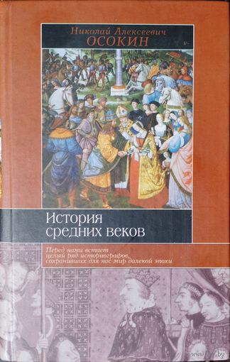 "История Средних веков" серия "Историческая Библиотека"