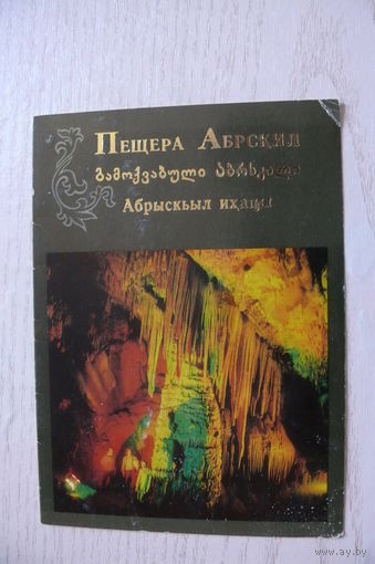 Абхазия. Пещера Абрскил; 1983, двойная, чистая.