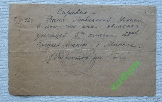 Справка  школа 28-ая Минск 1945 г 10х16 см