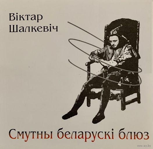 CD Віктар Шалкевіч - Смутны беларускі блюз (2007)