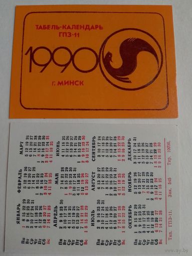 Карманный календарик.  ГПЗ-11. 1990 год