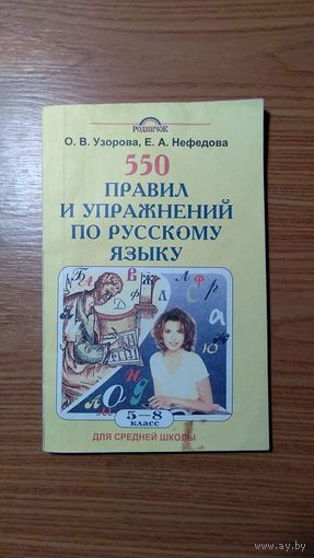 Узорова О.В., Нефедова Е.А. 550 правил и упражнений по русскому языку 5-8 классы 2001 мягкая обложка