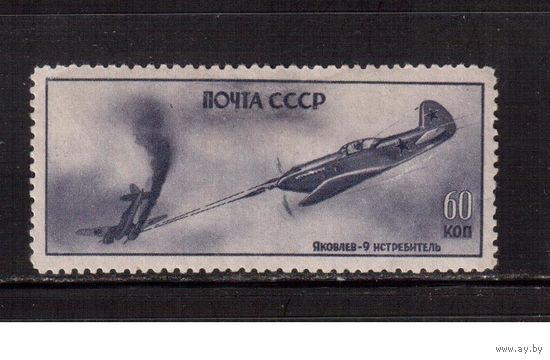 СССР-1946, (Заг.946)     * (след от накл.) , Война,  Самолеты ВОВ , ЯК-9