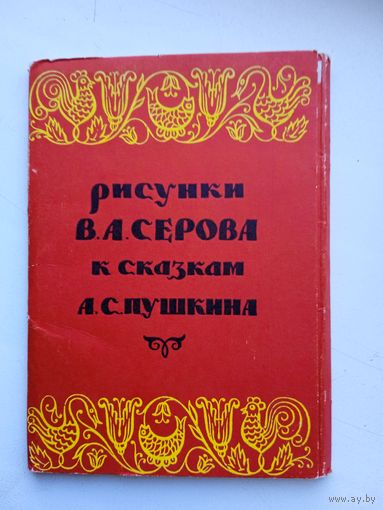 Набор открыток "Рисунки В.А.Серова к сказкам А.С.Пушкина". 14 шт.1955