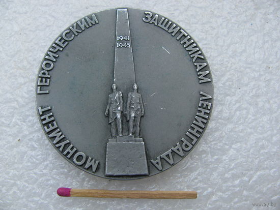Медаль настольная. Монумент героическим защитникам Ленинграда. 1983, ЛМД