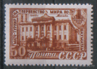 З. 1248. 1948. Первенство мира по шахматам. Архитектура. Дом Советов в Москве. ЧиСт.