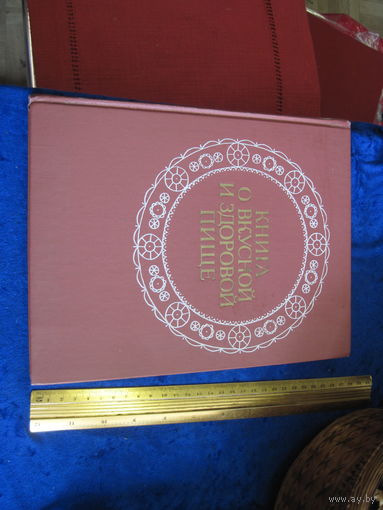 Книга о вкусной и здоровой пище. Издание восьмое. 1988 г.