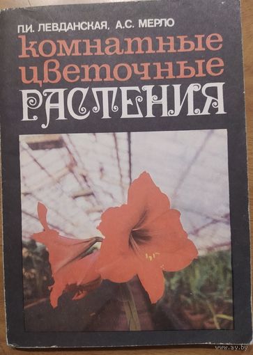 Комнатные цветочные растения. П.И.Левданская, А.С.Мерло. Ураджай. 1978. 128 стр.