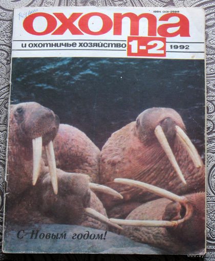 Охота и охотничье хозяйство. номер 1-2 1992
