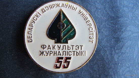 Значок "Журфак БДУ - 55" (1994 г.)