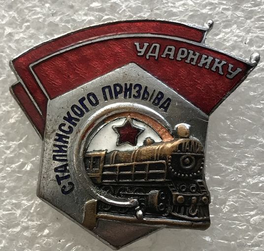 УДАРНИКУ СТАЛИНСКОГО ПРИЗЫВА МПС СССР