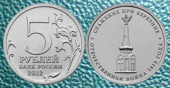 5 рублей 2012 года Сражение при Березине