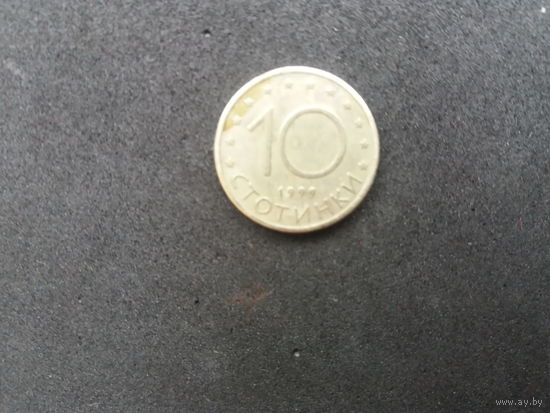 10 стотинок1999г. Болгария