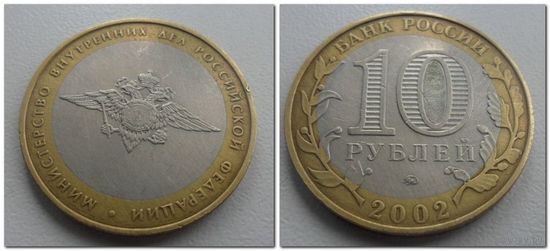 10 руб Россия МВД России, 2002 год, ММД