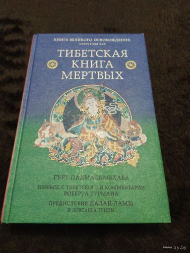 Тибетская книга мертвых. Предисловие Далай-ламы и Лобсанга Тенпы | Турман Роберт, Далай-лама