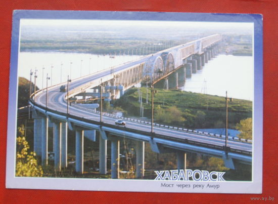 Хабаровск. Мост через реку Амур. Чистая. 2000 года. #117.