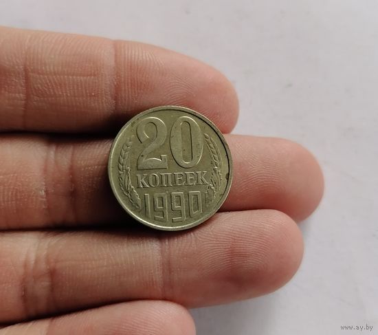 20 копеек СССР, 1990г.