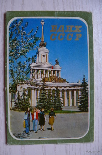 Комплект, ВДНХ СССР; 1981 (13 из 14 шт., 9*14 см)*