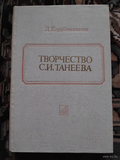 Творчество С. И. Танеева. Историко-стилистическое исследование.