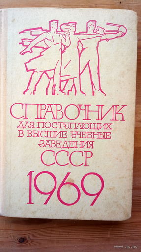 СПРАВОЧНИК. 1969 г. СССР.