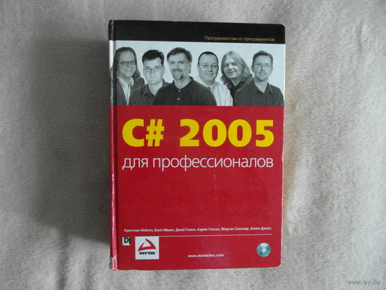 Нейгел. C# 2005 для профессионалов +CD. 2006г.