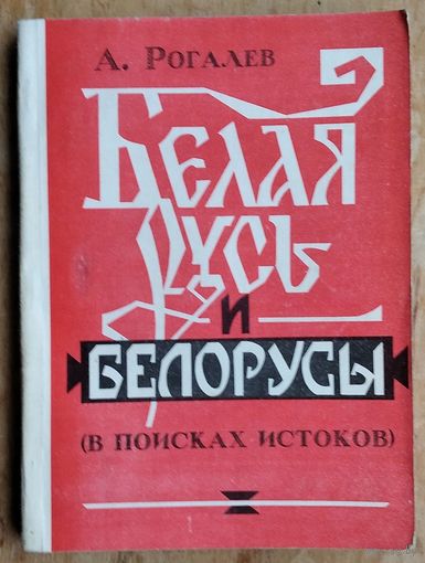 Рогалев А. Ф. Белая Русь и белорусы: В поисках истоков.