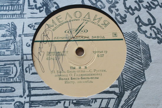Советская пластинка 60-х годов фирмы Мелодия на 78 оборотов (25см): 45811 Ты и я, 45812 Позвони, Полад Бюль-бюль-оглы
