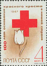 Красный Крест СССР 1967 год (3491) серия из 1 марки