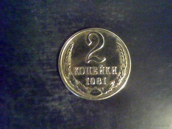 Монеты. СССР 2 Копейки 1981.