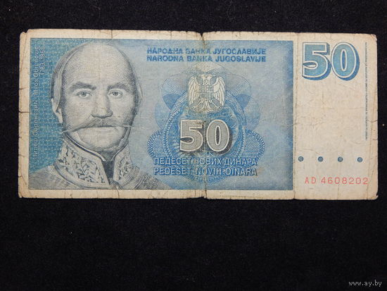 Югославия 50 новых динаров 1996г.